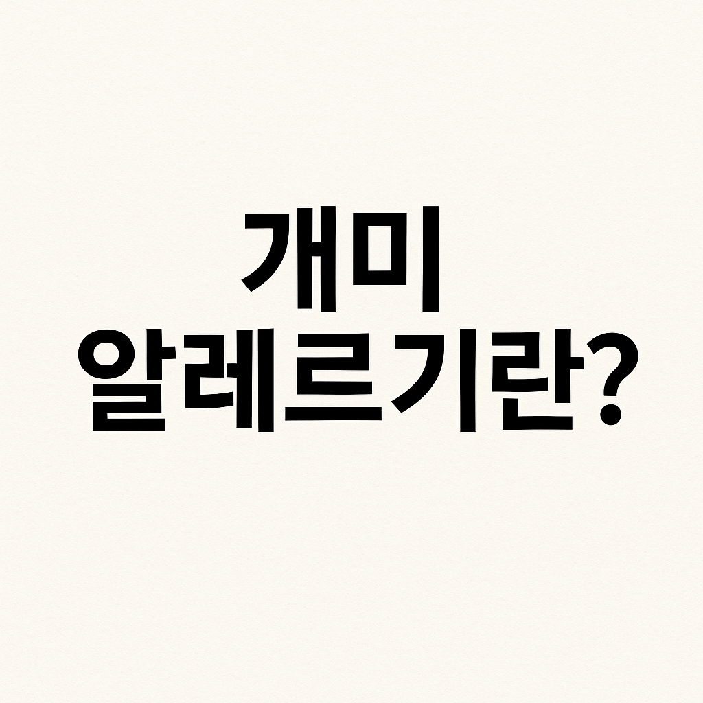 개미-알레르기-썸네일