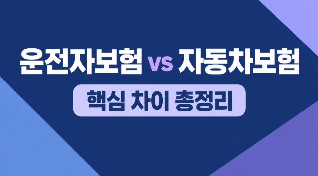 자동차보험과 운전자보험 차이, 둘 다 필요한 이유와 핵심 보장 총정리