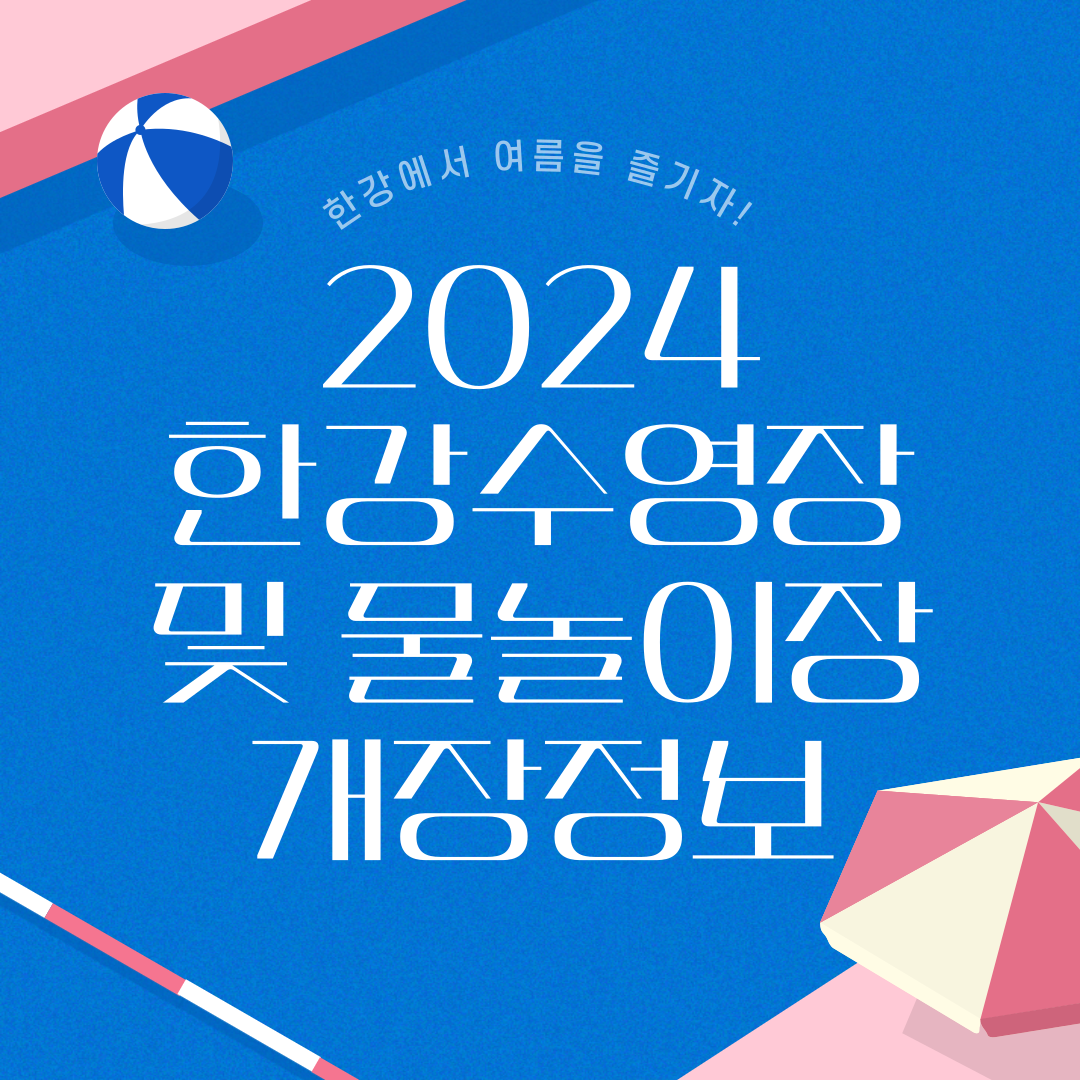 한강 수영장은 서울 시민들에게 오랫동안 사랑받아온 여름 명소로, 깨끗한 물과 넓은 공간, 편리한 접근성으로 유명합니다. 올해도 뚝섬, 여의도, 잠원, 잠실, 난지, 양화 등 여러 장소에서 다양한 물놀이 시설을 개장하였습니다.