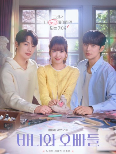 드라마 바니와 오빠들 웹툰 원작, 몇부작, 줄거리 결말, 재방송 다시보기, 인물관계도 등장인물