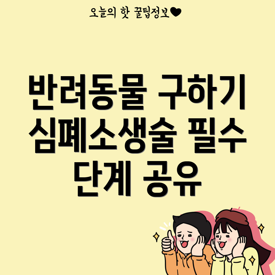 반려동물 심폐소생술
