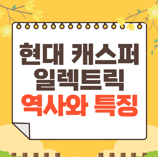 현대 캐스퍼 일렉트릭: 역사, 가격, 제원, 연비