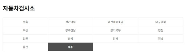 자동차 검사 준비물 및 예약, 조회, 비용