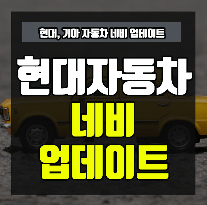 현대자동차-네비게이션-업데이트-방법