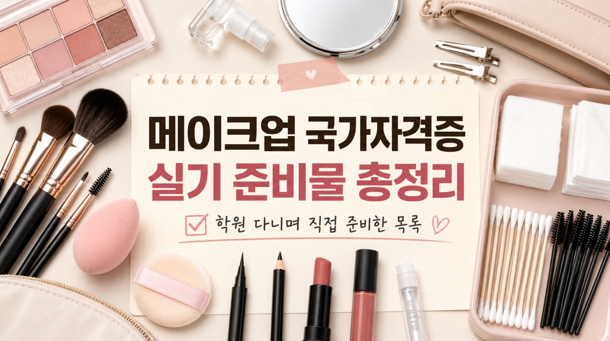 메이크업 국가자격증 실기준비물 안내 설명사진