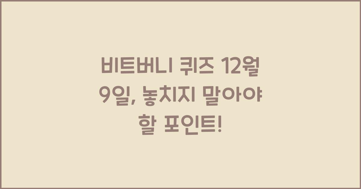 비트버니 퀴즈 12월 9일