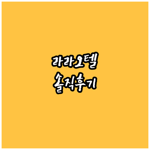 라라 오텔.. 가성비는 최고? 리얼 