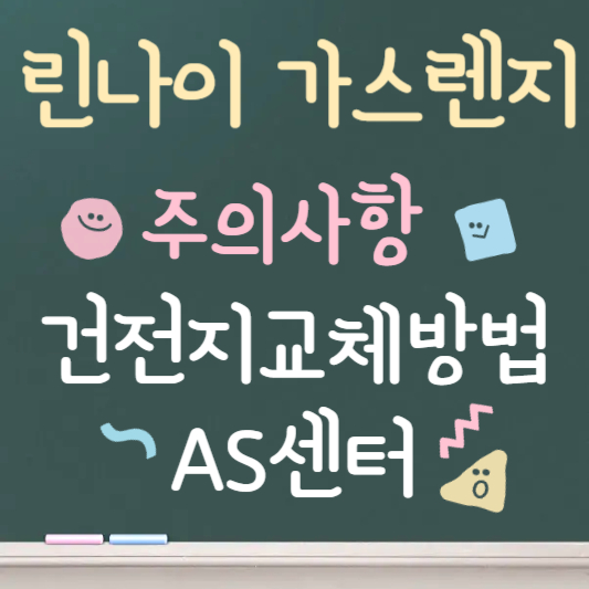 린나이 가스레인지 건전지 교체방법|점화가 안될 때 확인하세요