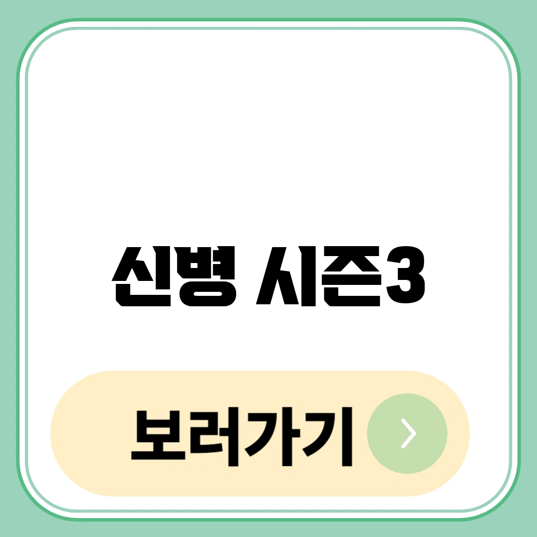 신병 시즌3