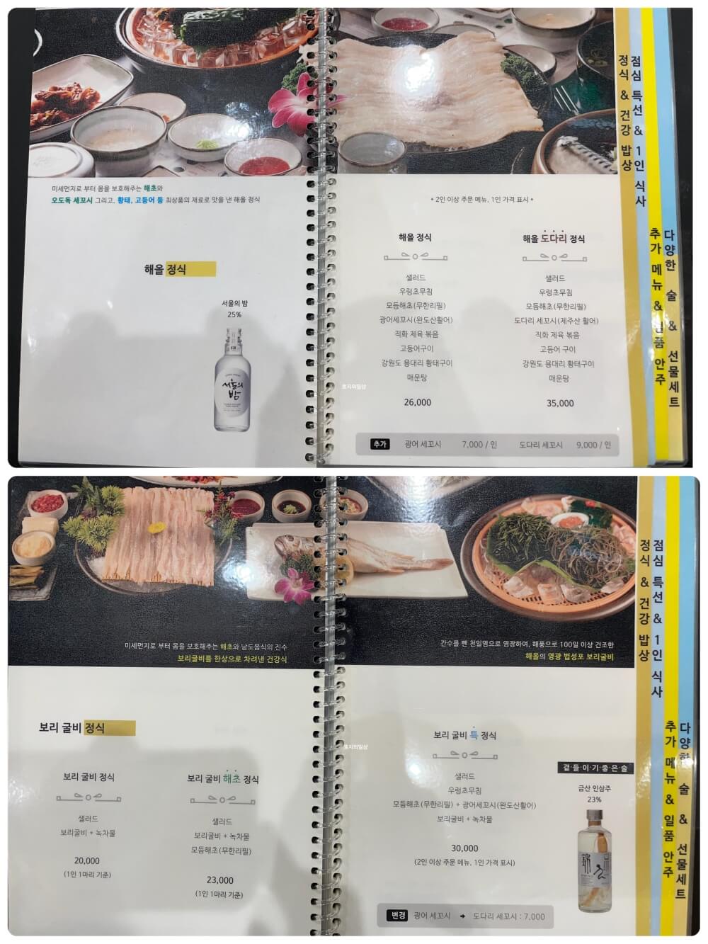 동탄 해초쌈 맛집 해올 - 메뉴판 해물, 보리 굴비 정식