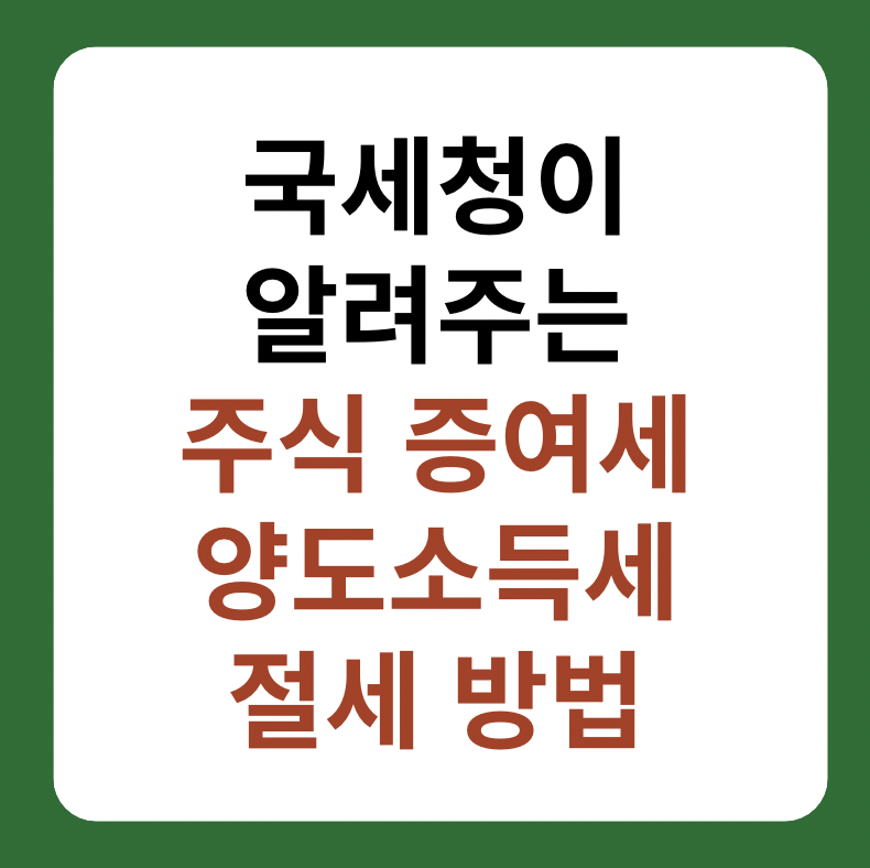 주식 양도소득세, 증여세(상속세) 절세 방법, 꿀팁 썸네일 이미지