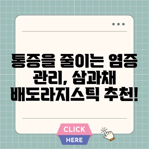 통증을 줄이는 염증 관리, 삼과채 배도라지스틱 추천!