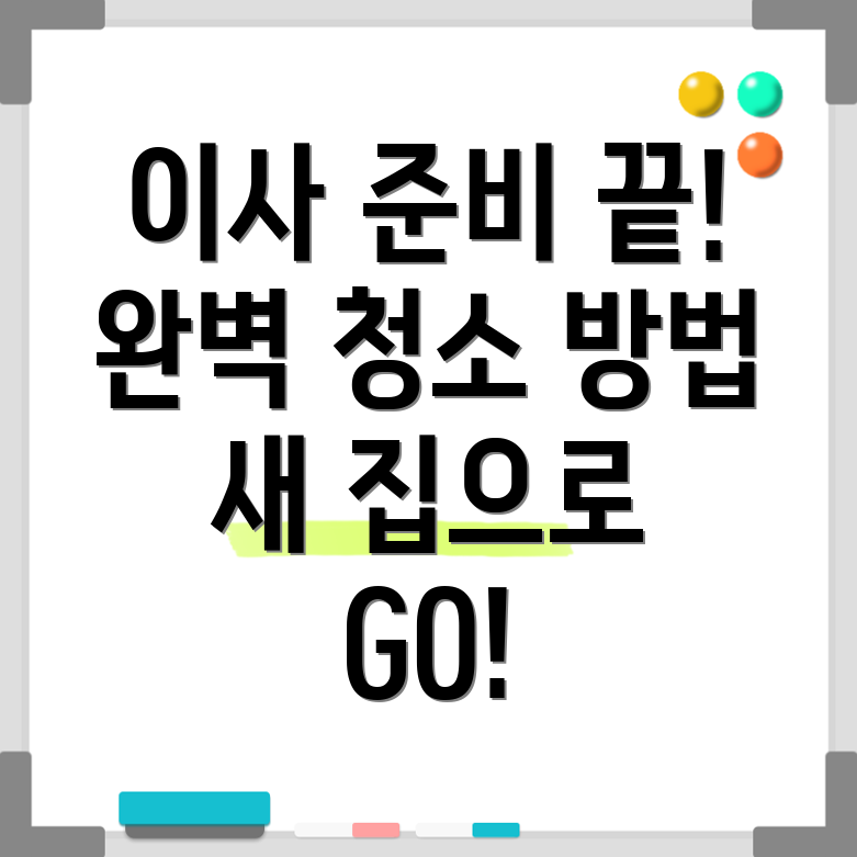 아파트 이사 및 입주 청소 견적 비교