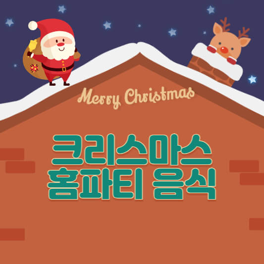 크리스마스 홈파티 음식