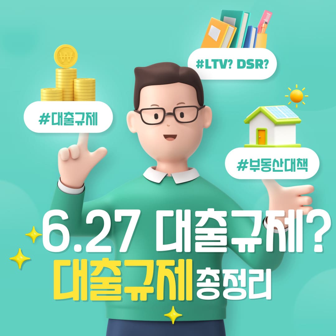 2025년 6월 27일 대출규제 요약 이미지, LTV DSR 규제 강화와 부동산 대책 관련 안내 그래픽