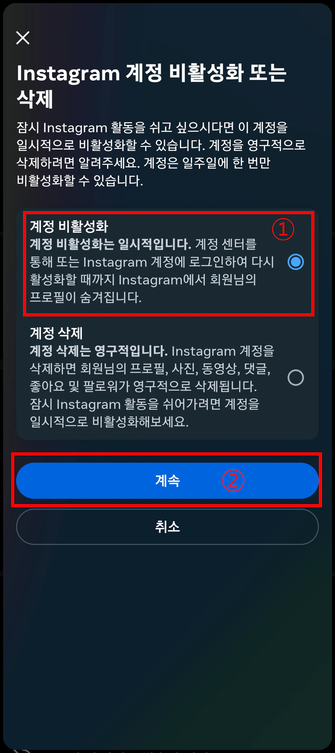 계정 비활성화 클릭 후 계속
