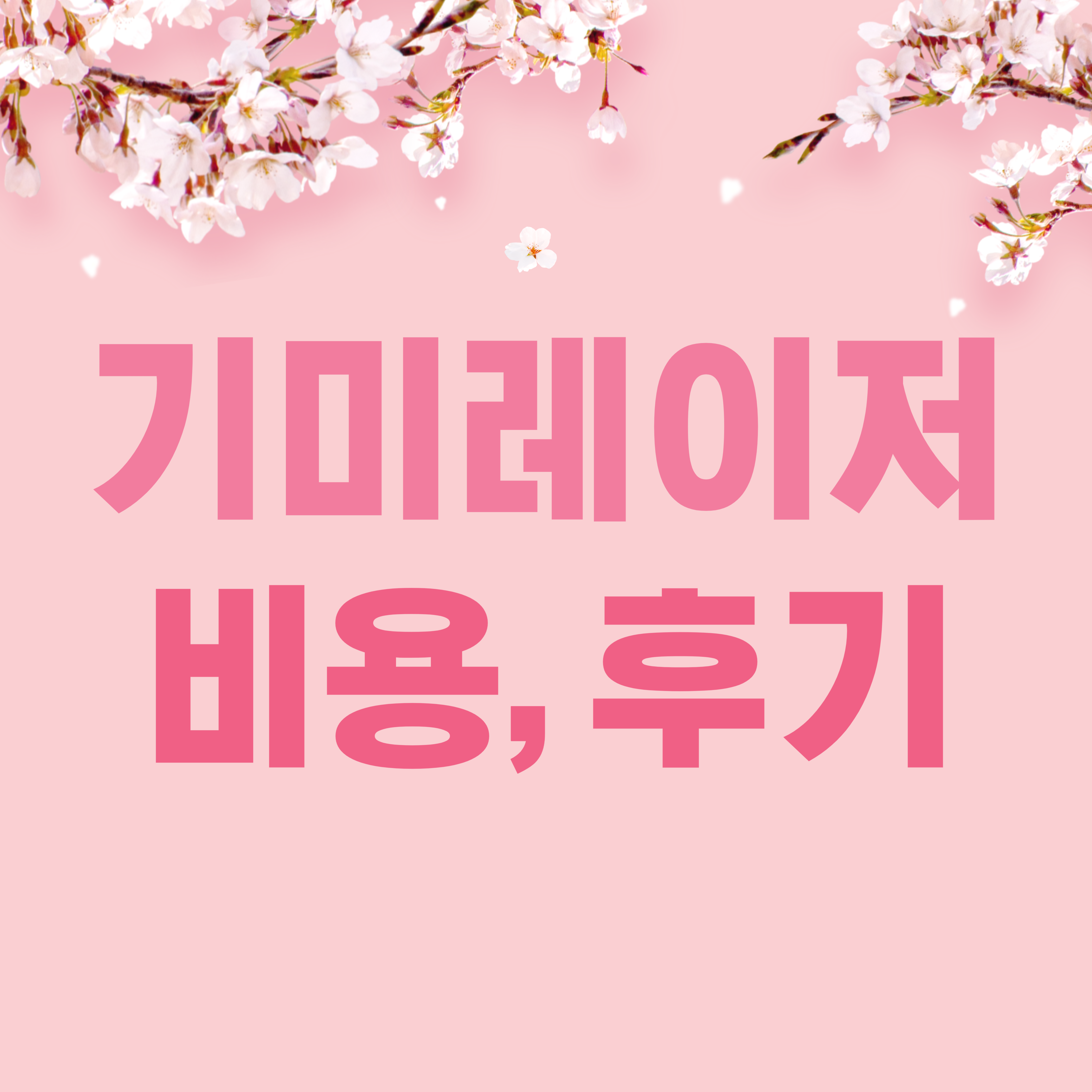 기미레이저 비용 후기