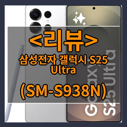 삼성전자 갤럭시 S25 Ultra 자급제 SM-S938N