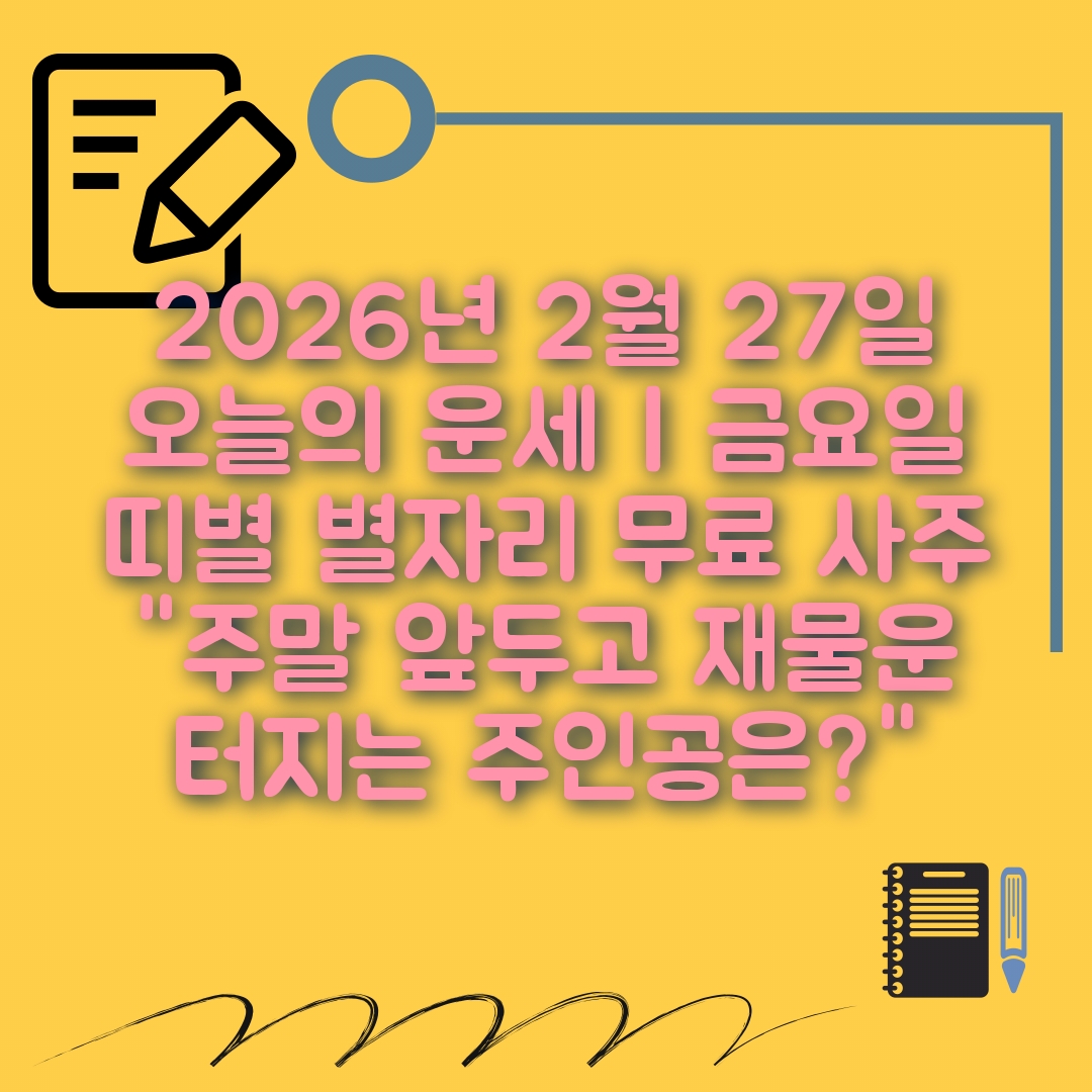 2월27일 오늘의 운세