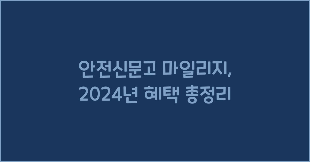 안전신문고 마일리지