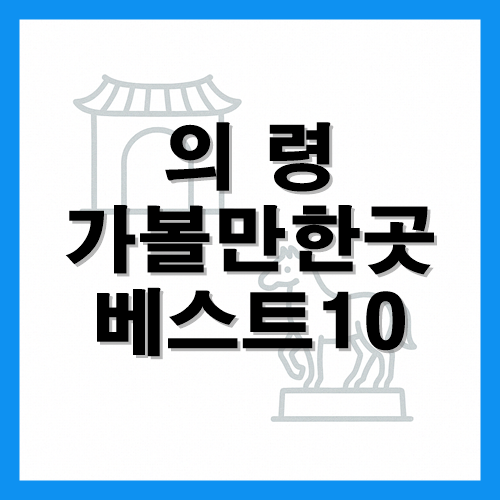 의령 가볼만한곳 베스트10 썸네일