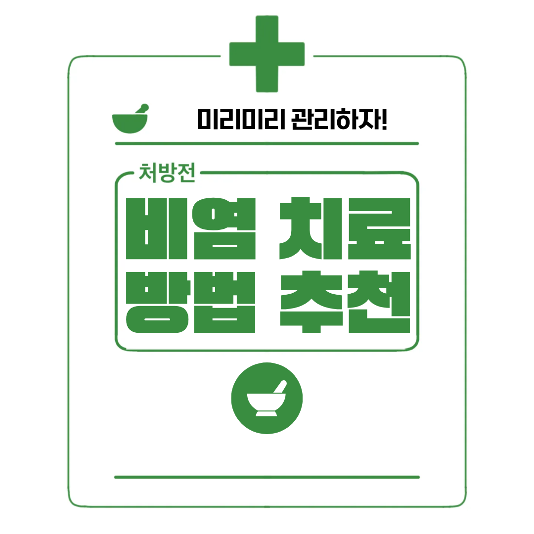 비염 치료 방법 추천 - 미리미리 관리하자