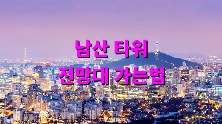 남산 타워 전망대 가는법