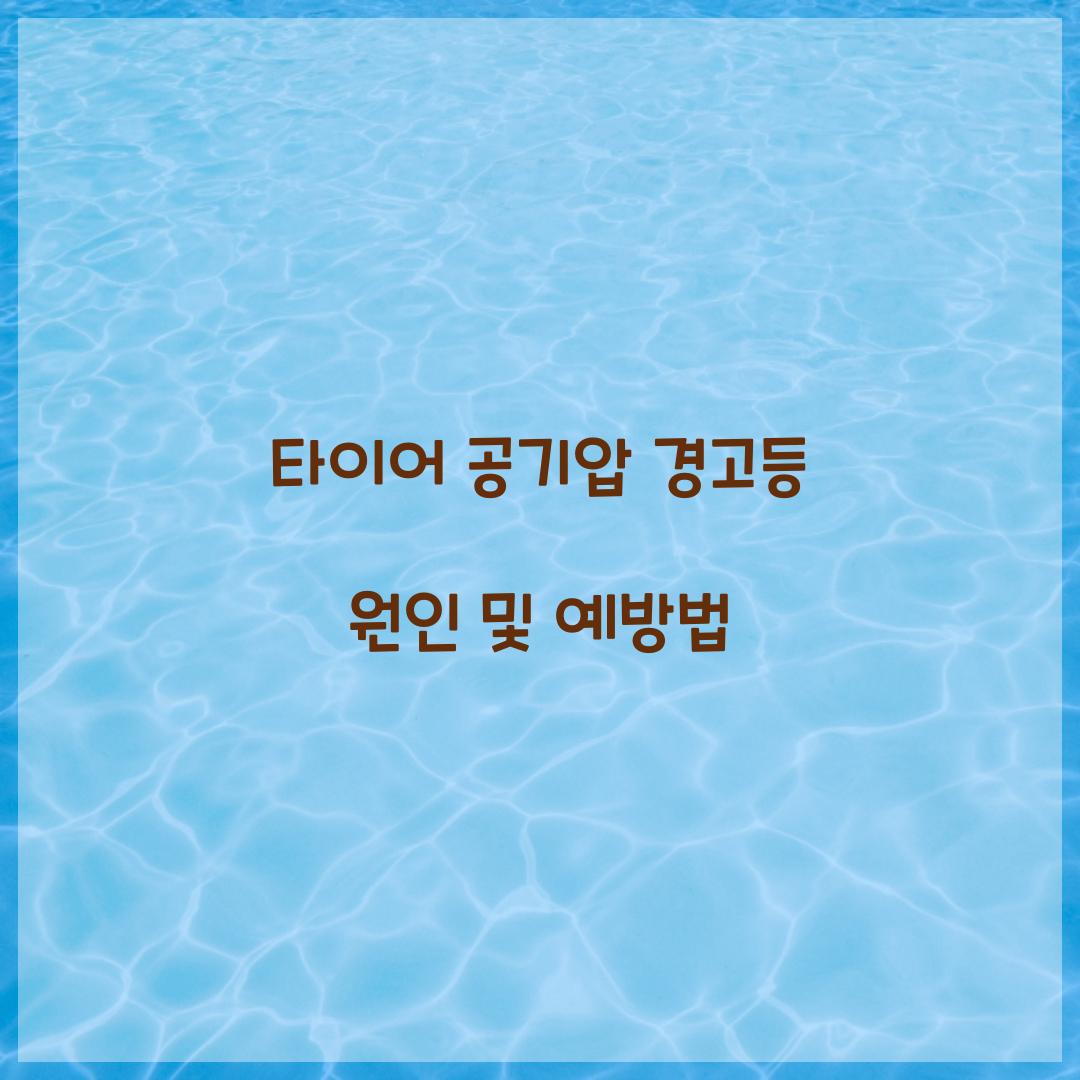 타이어 공기압 경고등
