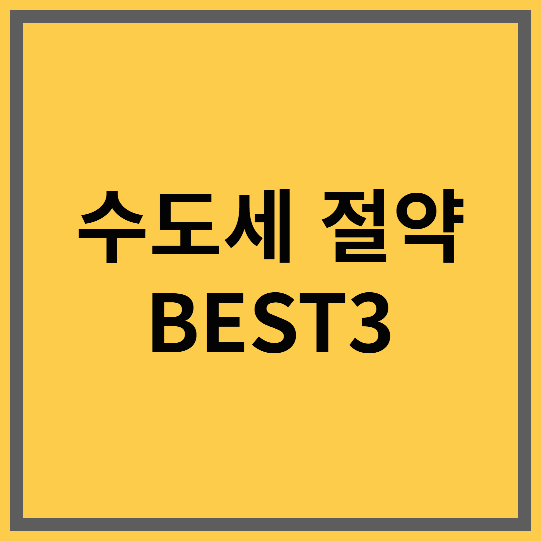 수도세 절약 방법 BEST 3｜물이 새는 줄 몰랐던 순간들