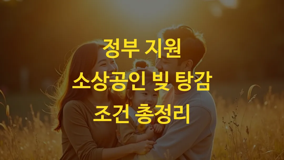 정부 지원 소상공인 빚 탕감 조건 총정리
