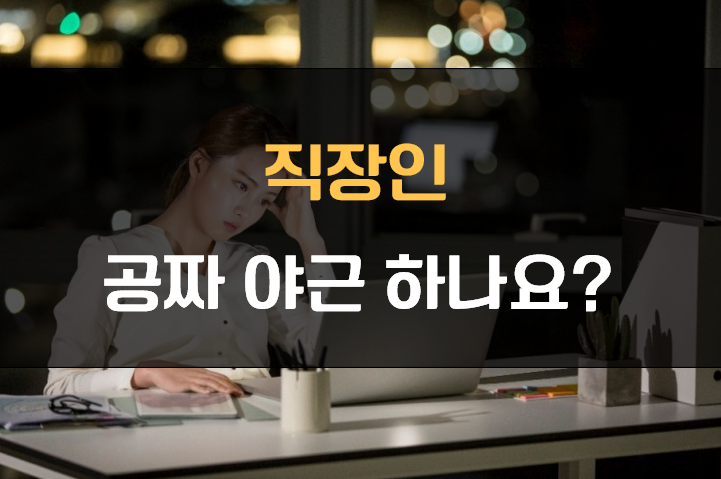 직장인 공짜야근