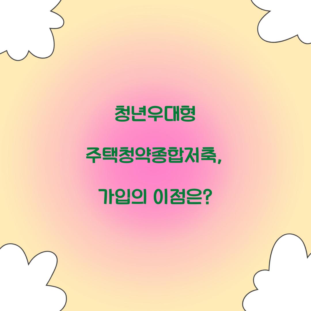 청년우대형 주택청약종합저축