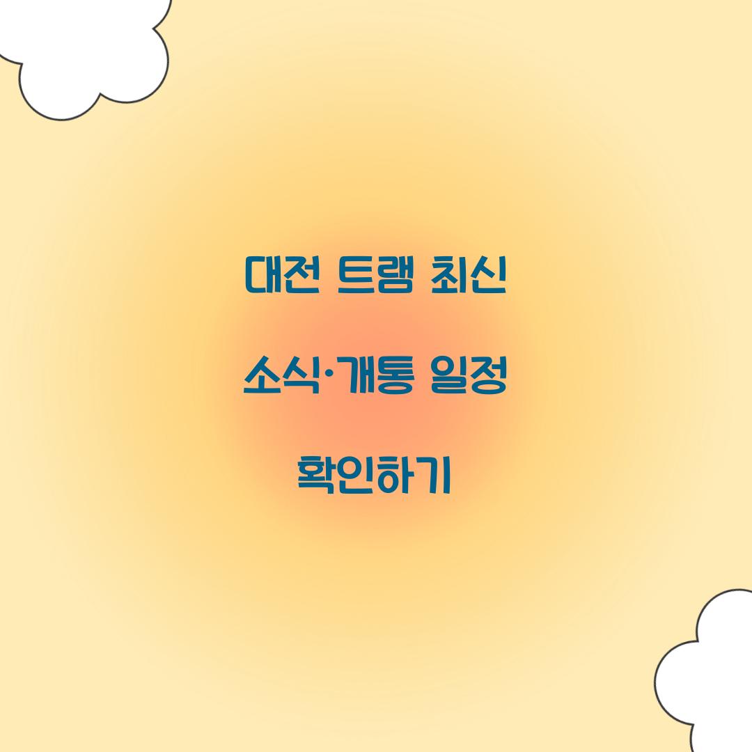 대전 트램