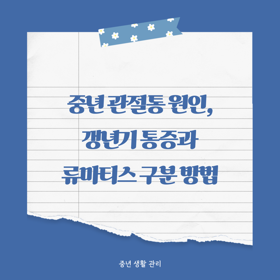 중년 관절통 원인, 갱년기인지 류마티스인지 구분 방법