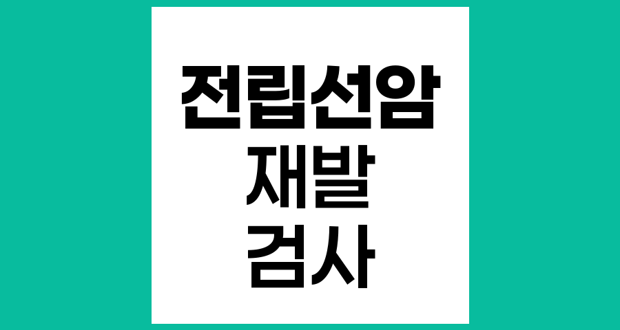 전립선암 수술 후 재발 확인 방법과 검사
