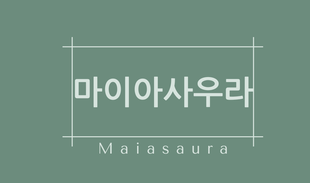 마이아사우라(Maiasaura)