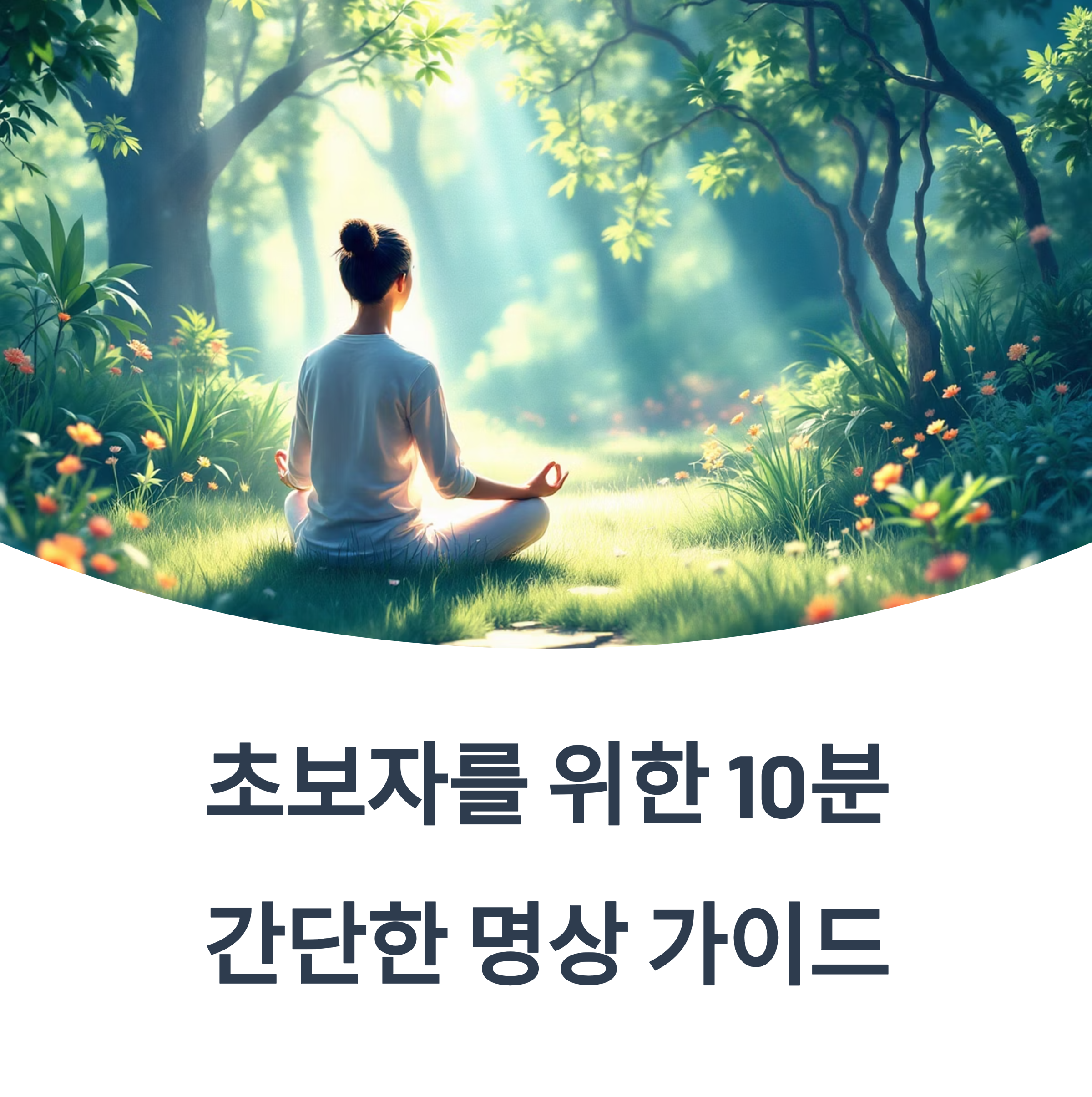 초보자를 위한 10분 간단한 명상 가이드