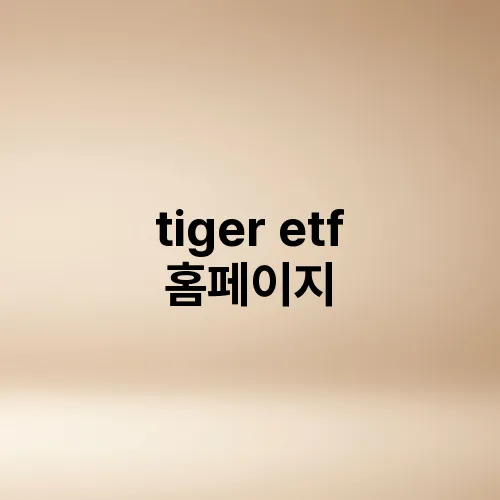 tiger etf 홈페이지