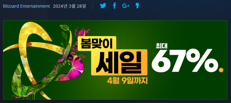 블리자드 봄맞이 세일