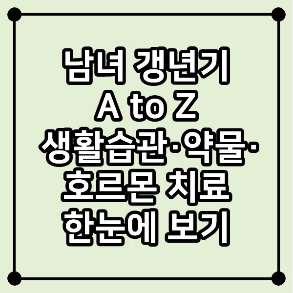 남녀 갱년기 A to Z: 생활습관·약물·호르몬 치료 한눈에 보기
