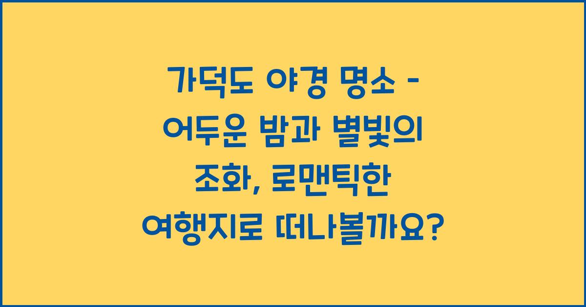 가덕도 야경 명소 – 어두운 밤과 별빛의 조화