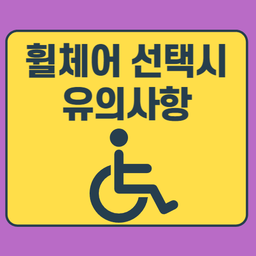 휠체어 사용시 유의사항