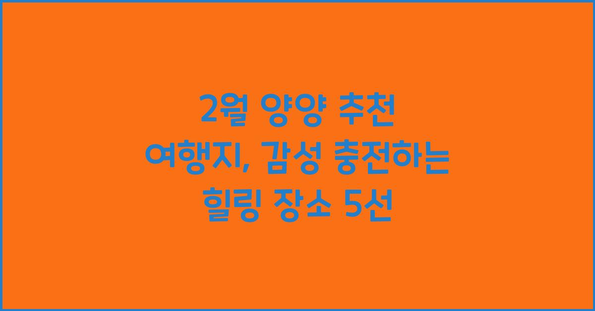 2월 양양 추천 여행지