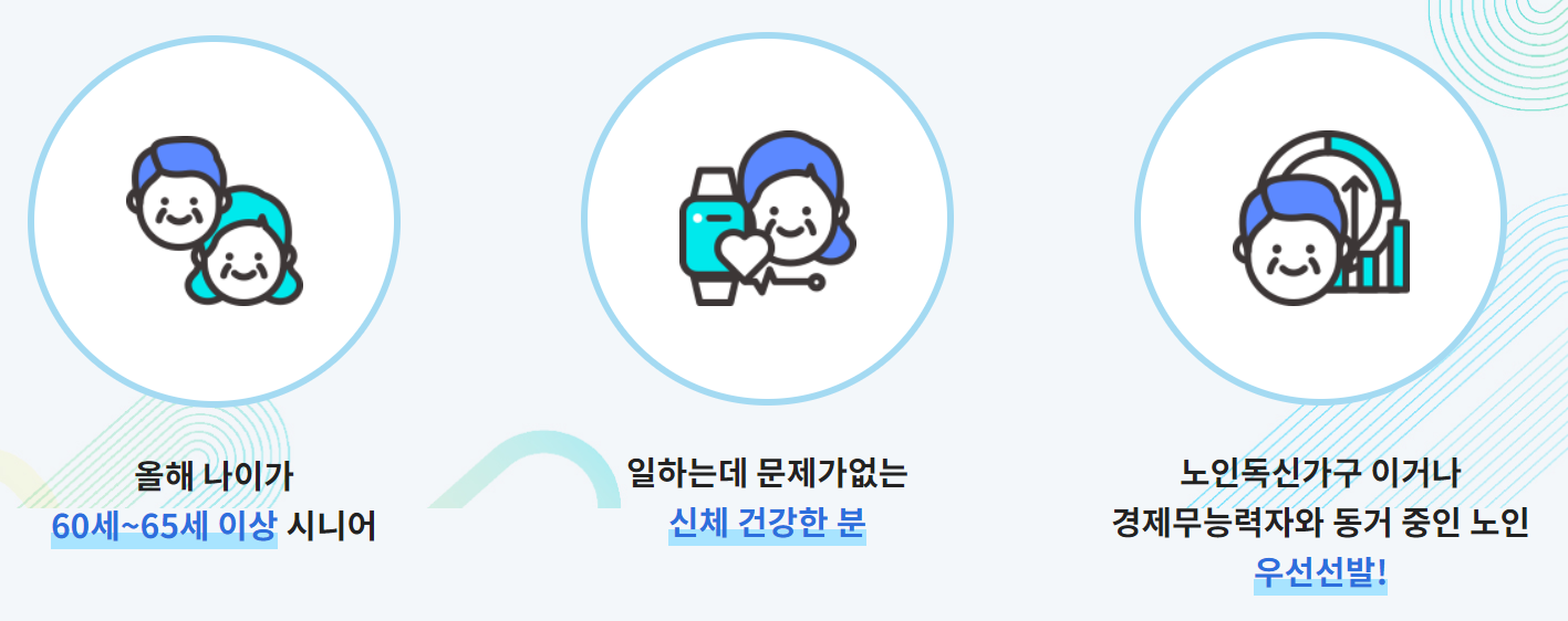 노인일자리 자격조건