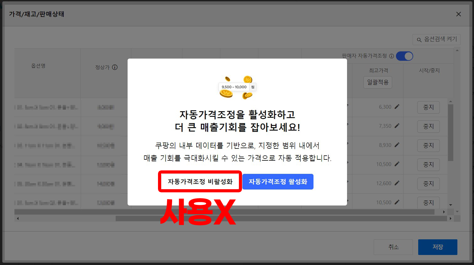 쿠팡자동가격조정 해제 시 참고