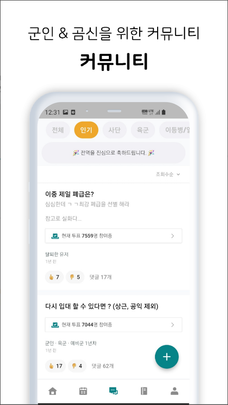 군인 전역일 계산기 어플, 군복무기간 계산하기