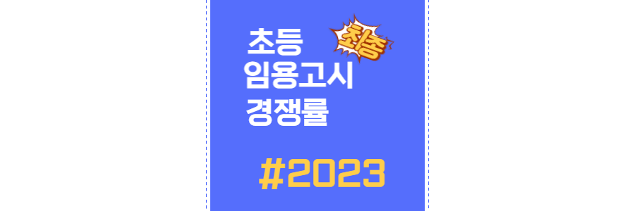 2023-초등-임용고시-thumbnail