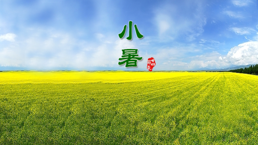 계절의 변화를 세분화한 24 절기 중 '소서' 이해하기