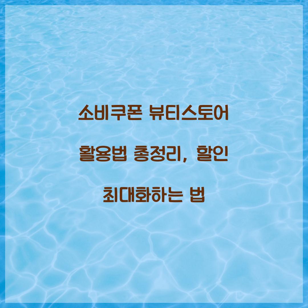 소비쿠폰 뷰티스토어