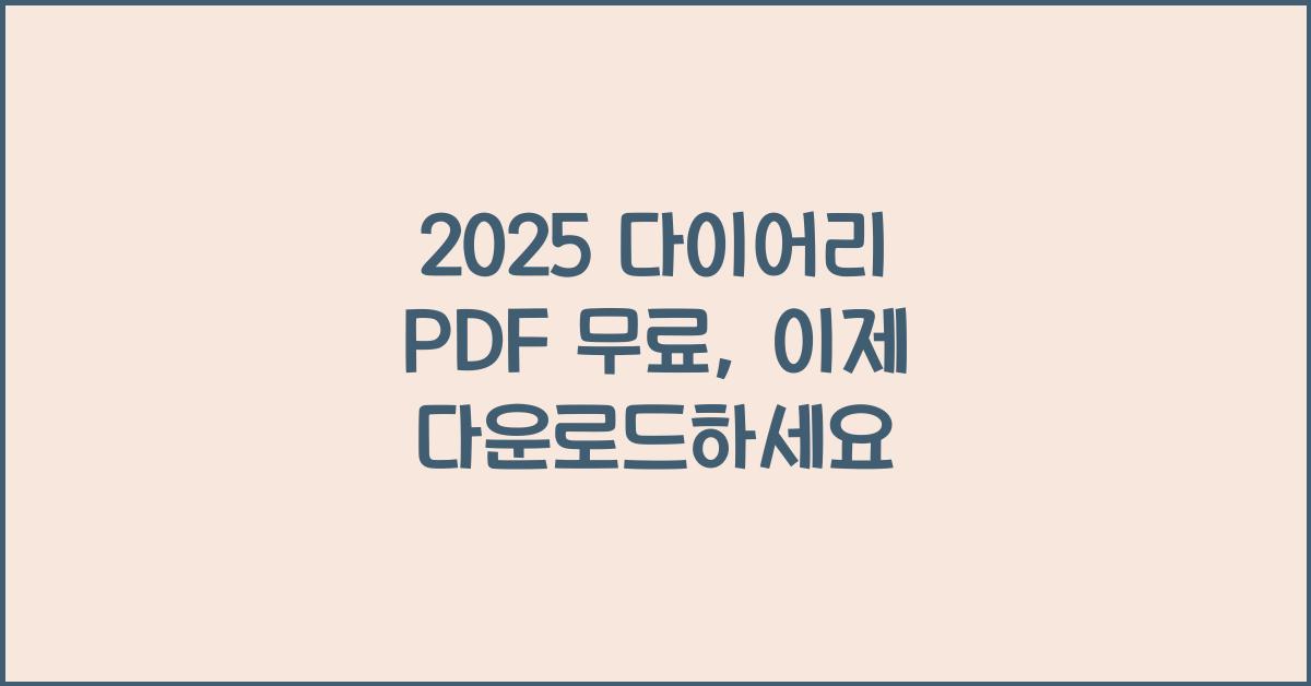 2025 다이어리 PDF 무료